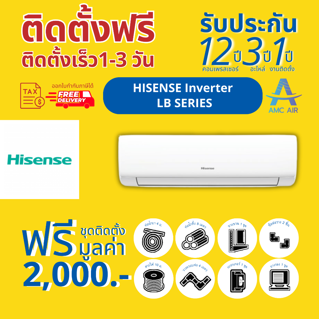 [Easy E-Receipt] Hisense Inverter (LB) Serier , แอร์ ไฮเซนส์ ระบบอินเวอร์เตอร์