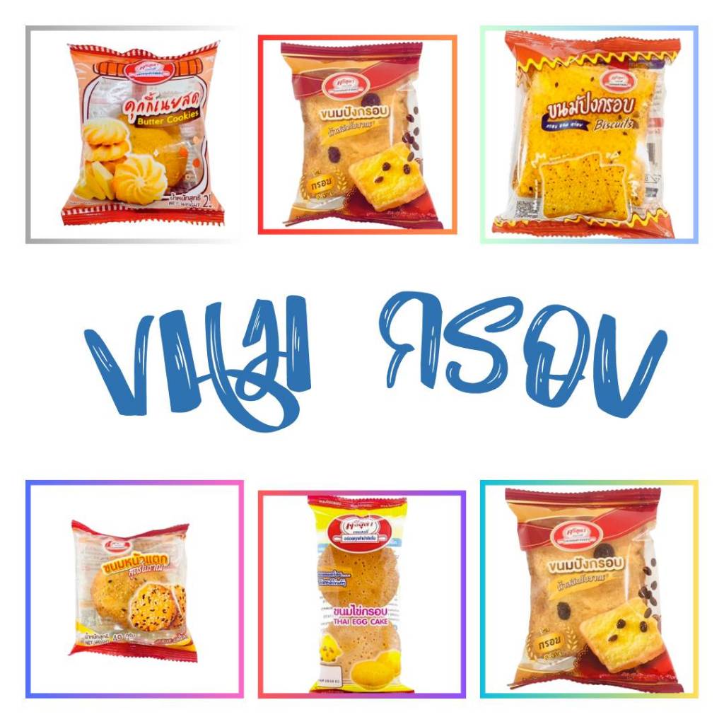 ขนมปังกรอบ ขนมไข่โบราณ คุกกี้ ขนมหน้าแตก ราคาถูกสุดสุด!!!