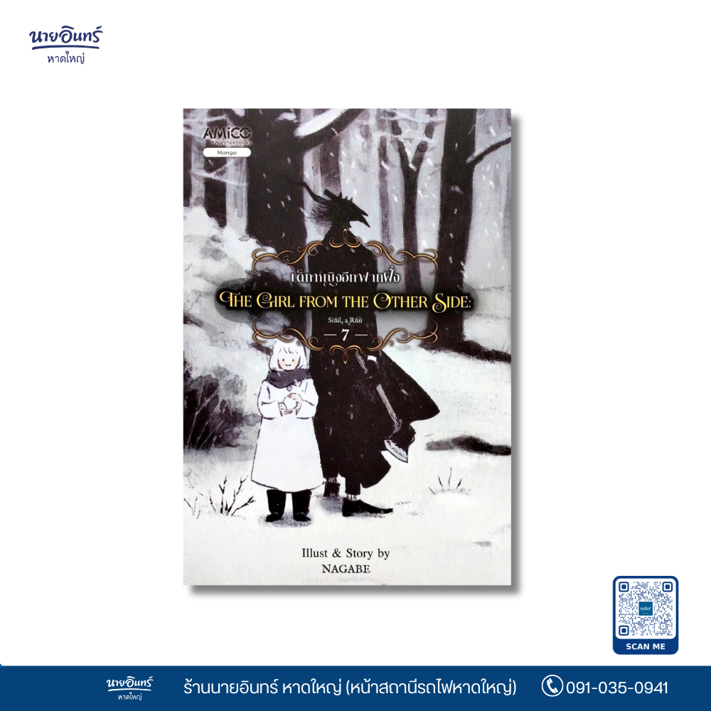 หนังสือ The Girl from the Other Side เด็กหญิงอีกฟากฝั่ง เล่ม 7
