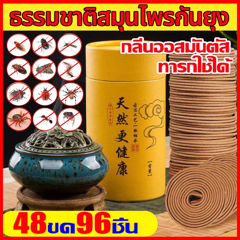 🦟ไล่ยุงและไล่งู100%🦟ธูปไล่ยุงสมุนไพร ธูปกันยุง 48 ม้วน / 96 ชิ้นต่อการให้บริการ ดับกลิ่น ปลอดภัยต่อคนและสัตว์เลี้ยง