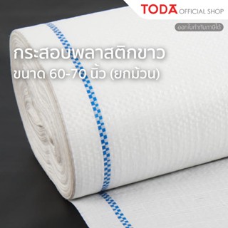 TODA กระสอบใหม่ กระสอบพลาสติกใส่ของ หนา ทนทาน ไม่แตกง่าย กว้…