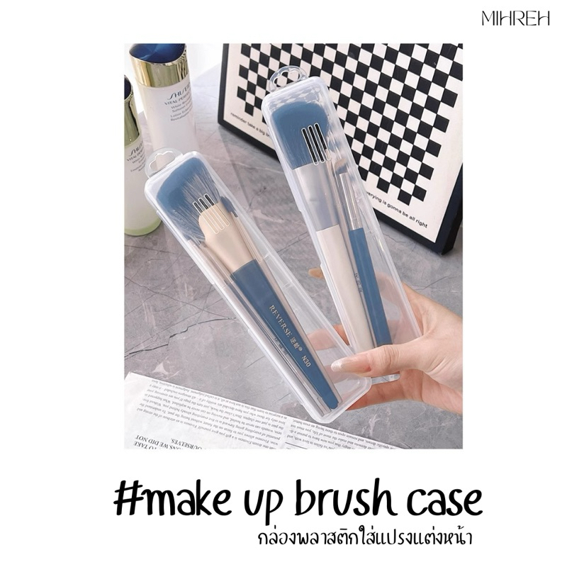 [3136] (พร้อมส่ง) กล่องใส่แปรง พลาสติกใส่แข็งแรง มีที่ล๊อค ระบายอากาศ
