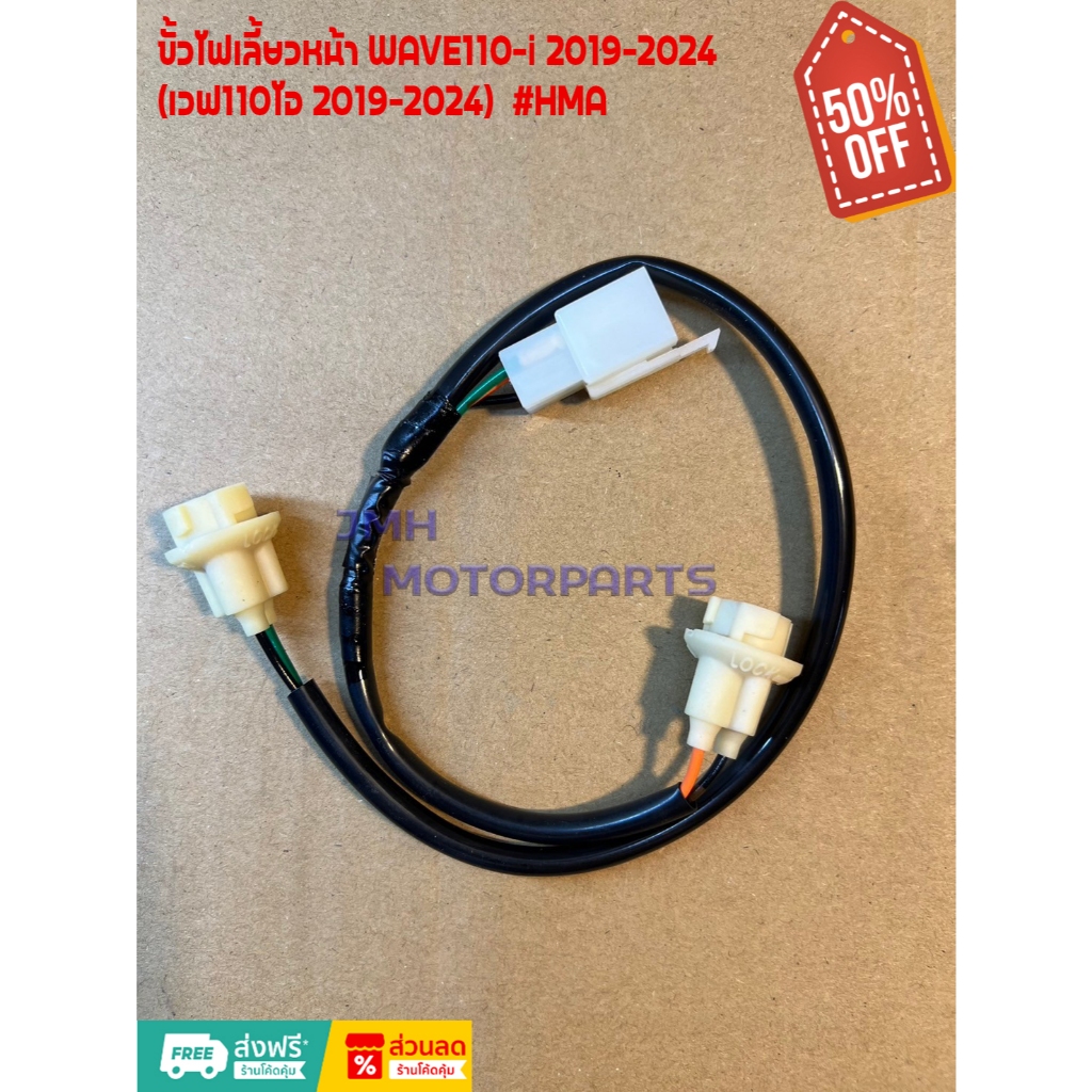 ขั้วไฟเลี้ยวหน้า WAVE110-i 2019-2024 (เวฟ110ไอ 2019-2024) #HMA