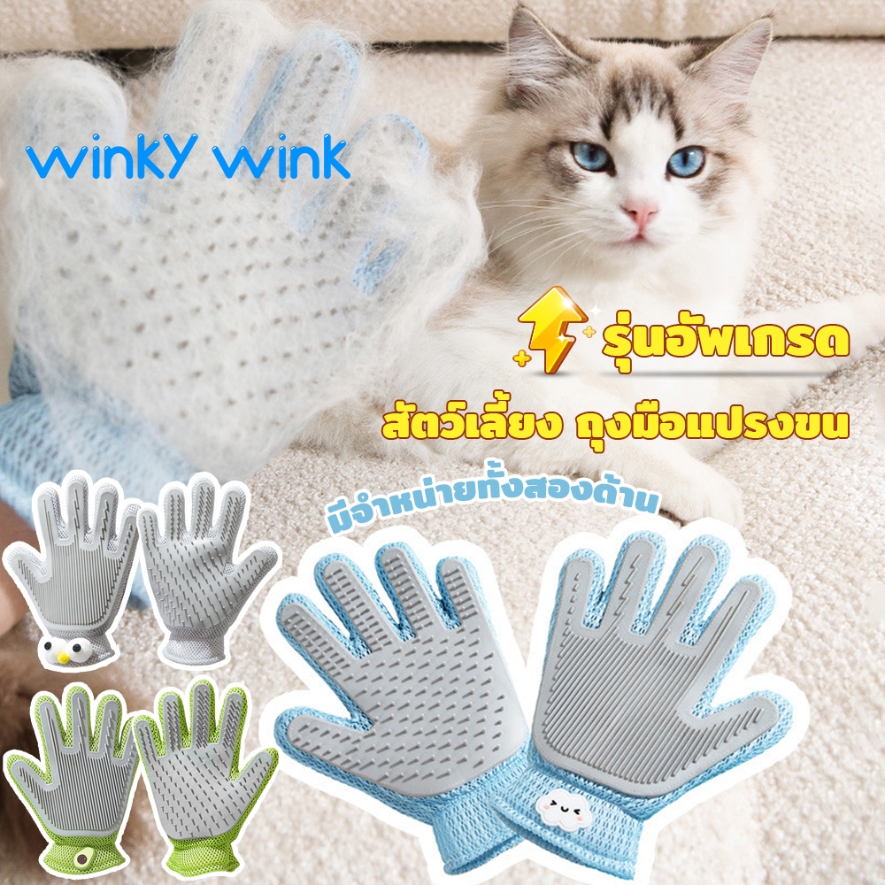 Winky Wink ถุงมือกรูมมิงสัตวเลียง 2 in1 ขวามือสัตว เลี ยงผม ถุงมือกำจัด,สําหรับสุนัขและแมวยาวและสั นขนสัตว สองด านซิลิโค