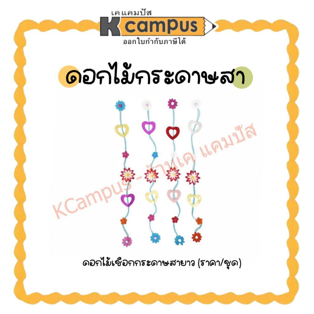 ดอกไม้จัดบอร์ด ดอกไม้ประดิษฐ์ ดอกไม้กระดาษสา เชือกติดบอร์ด ขนาดยาว 60 x 7 ซม.คละสี| เคแคมปัส เครื่องเขียน