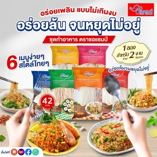 สินค้าแนะนำ ชุดอาหารพร้อมปรุง ตราชอแชมป์ 6 รสชาติ