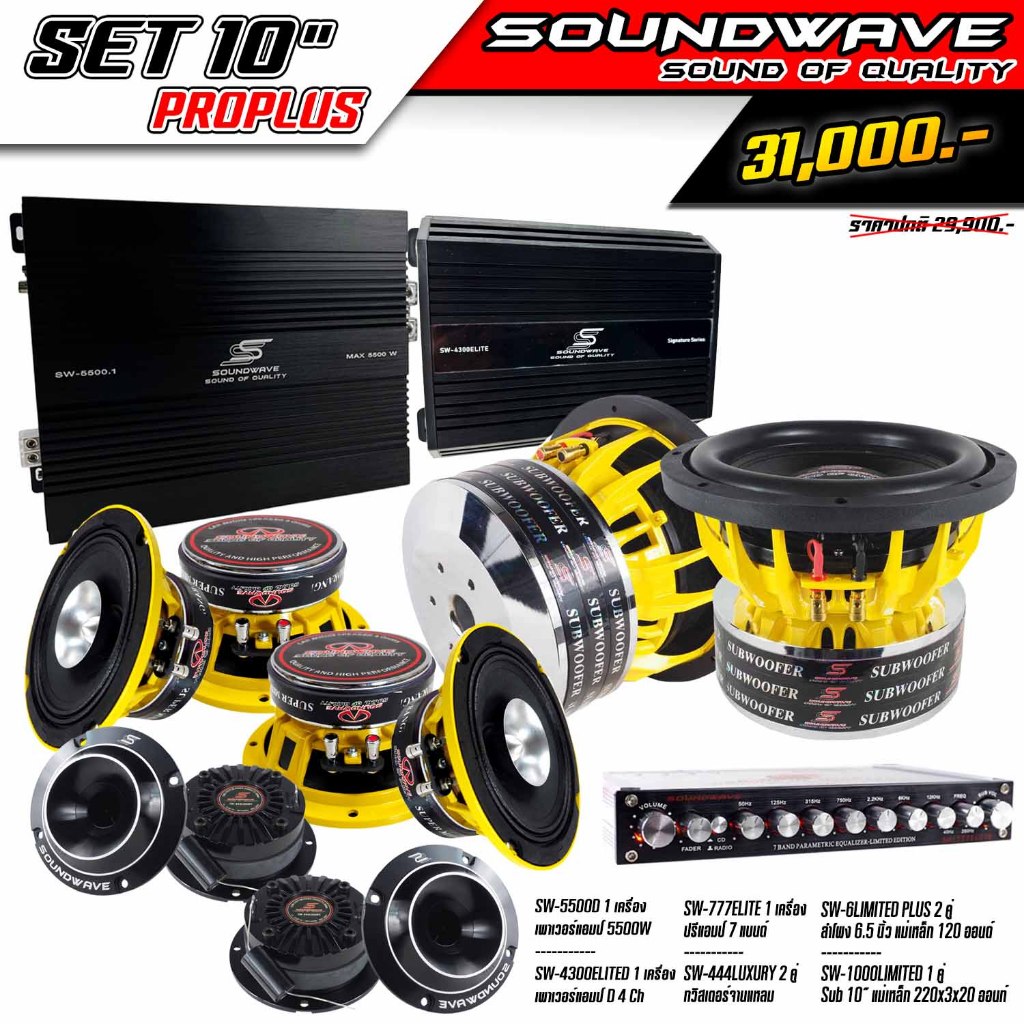 ชุดโปรโมชั่น SET 10นิ้ว PROPLUS SOUNDWAVE HI END เครื่องเสียงรถยนต์ , เครื่องเสียงรถ , เพาเวอร์แอมป์ , ดอกลำโพง