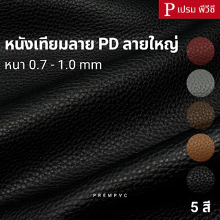 หนังเทียมลาย PD ลายใหญ่ ขนาด : 100x137cm, 50x137cm / หนา : 0.7-1.0mm