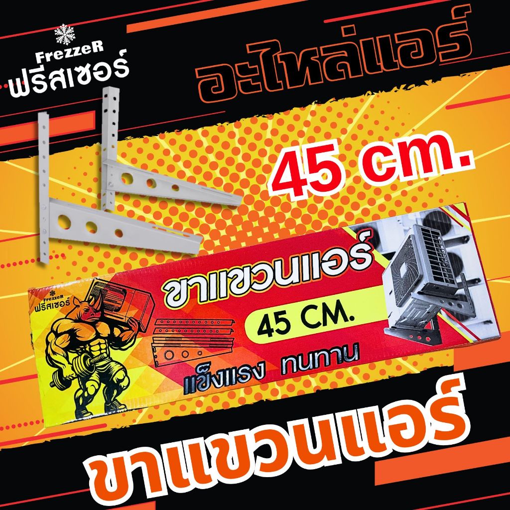 ขาแขวนคอยล์ร้อน 45  ซม. ขาแขวนแอร์ ฟรีสเซอร์ FrezzeR หนาพิเศษ