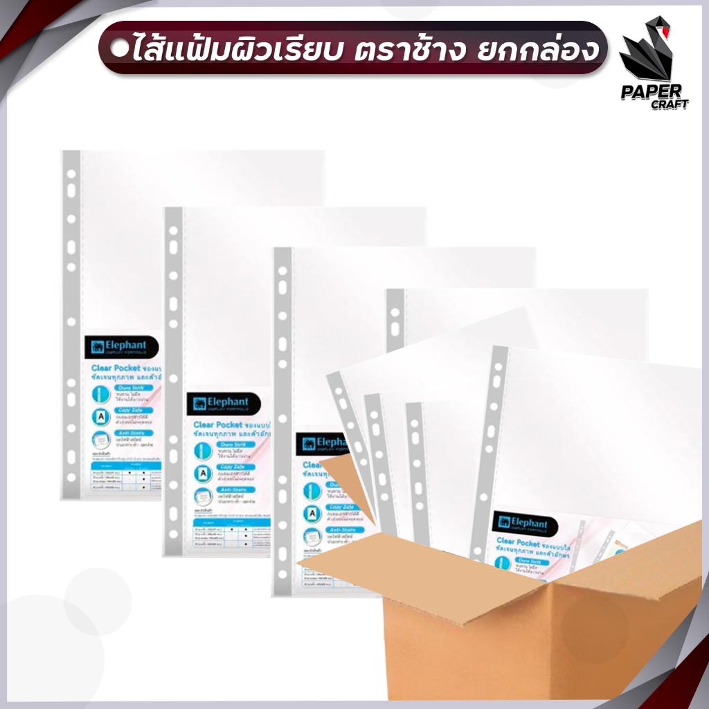 !! จำกัด 5 ลัง / บิล !!Elephant (ตราช้าง) ไส้แฟ้ม ซองอเนกประสงค์ 11รู ขนาด A4 รุ่น ปกส้ม / ปกฟ้า / Elfen  ( 50แพ็ค/ลัง )