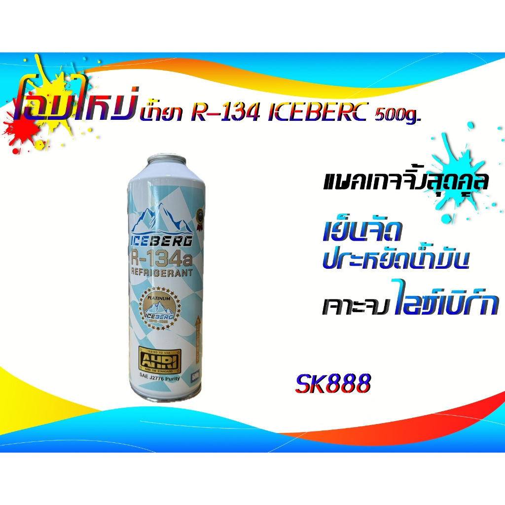 น้ำยาแอร์ R-134a ICEBERG แบบกระป๋อง ขนาด500กรัม**แพ็คเกจใหม่**