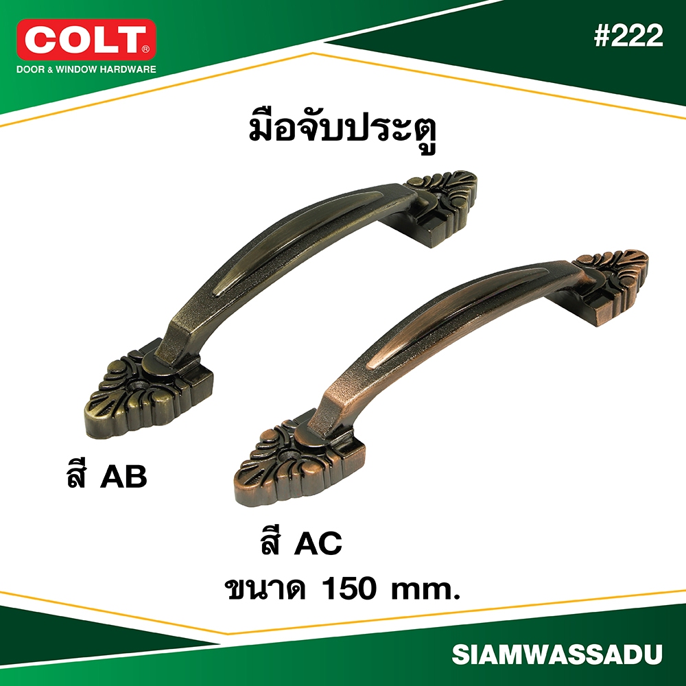 มือจับประตู COLT #222 ขนาด 150 mm. (สี AB, AC) (บรรจุ 1อัน, 1 อัน/แผง, 2 อัน/แผง)