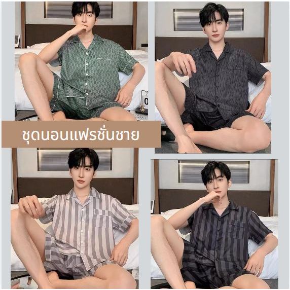 3333-1 พร้อมส่ง ชุดนอนแฟรชั่นชาย ผ้าเกรดดี หนานุ่มใส่สบาย