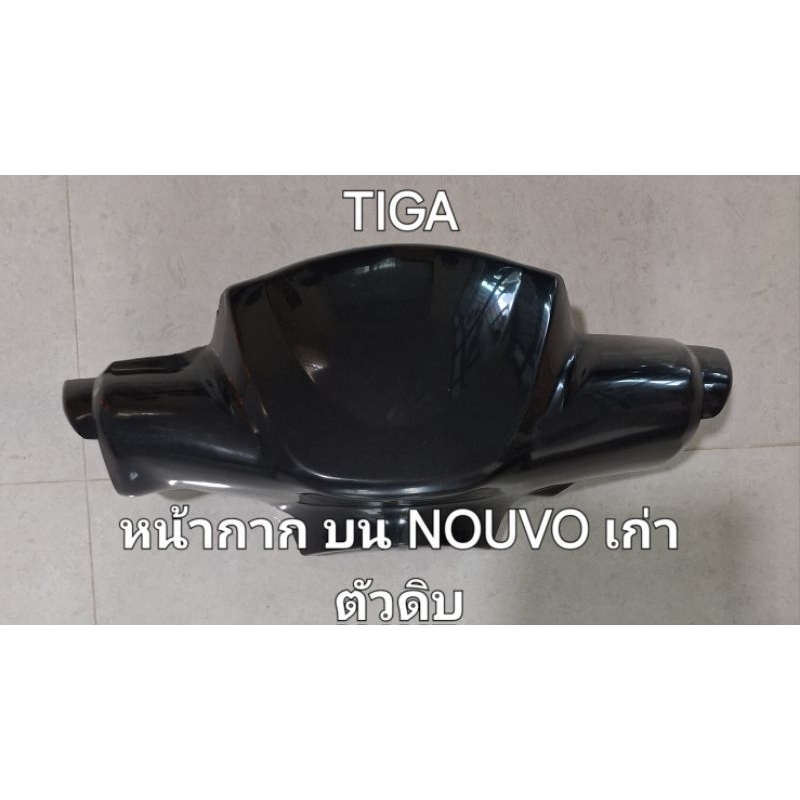 หน้ากาก(หน้ากากหน้าตัวบน)NOUVOเก่ารุ่นแรกตัวดิบ