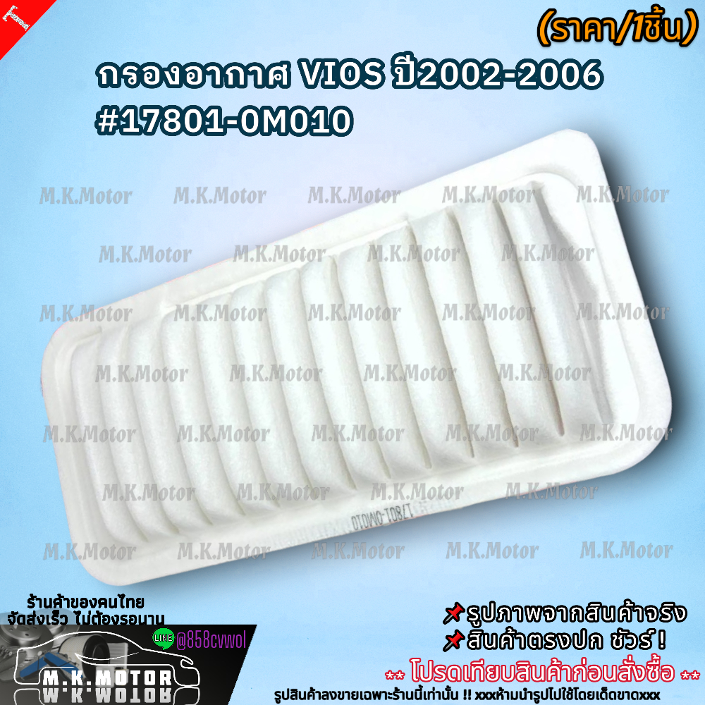 กรองอากาศ VIOS ปี2002-2006 #17801-0M010   **สินค้าพร้อมส่ง ถูกและดี มีรับประกัน**