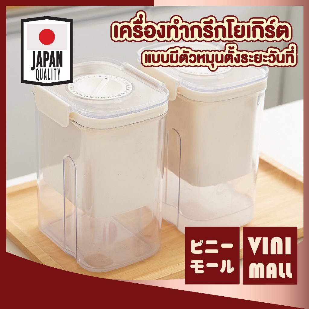 【VINIMALL คุณภาพดี】CTN477 กล่องทำโยเกิร์ต โฮมเมด พร้อมฝาปิด ตั้งวันที่ ใช้งานง่าย ขนาด1300ML.