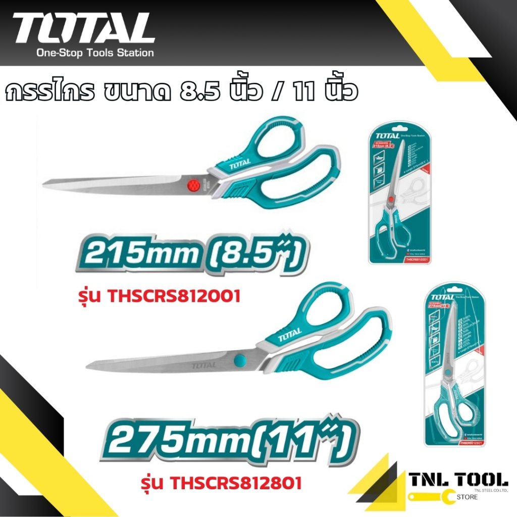 กรรไกร 8.5นิ้ว (215มม.) และ 11นิ้ว (275มม. ) TOTAL ( THSCRS812001 / THSCRS812801 )