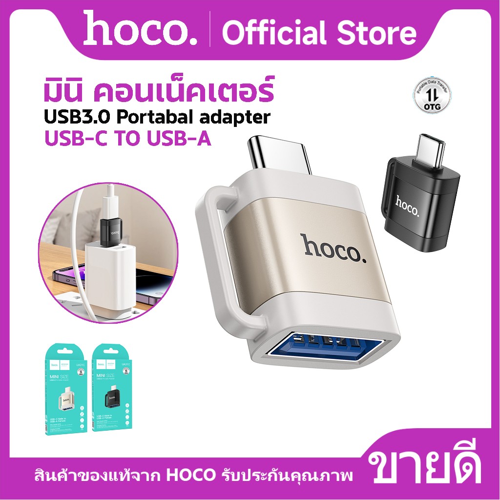 HOCO UA31C OTG Adapter สำหรับ Type-C to USB3.0 อะแดปเตอร์ รองรับการชาร์จ และการโอนถ่ายข้อมูล
