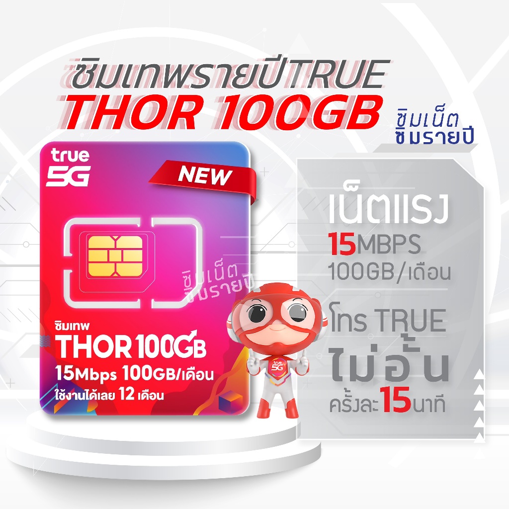 ซิมเทพ Thor 100GB ซิมเทพธอร์ ซิมเทพทรู 15Mbps  simเทพ ซิมเน็ต ซิมเน็ตรายปี ซิมรายปี