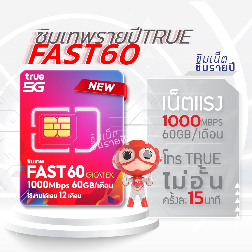 ซิมเทพ Fast60 ซิมเทพทรู simเทพ ซิมรายปี ซิมเน็ตรายปี ซิมเน็ต