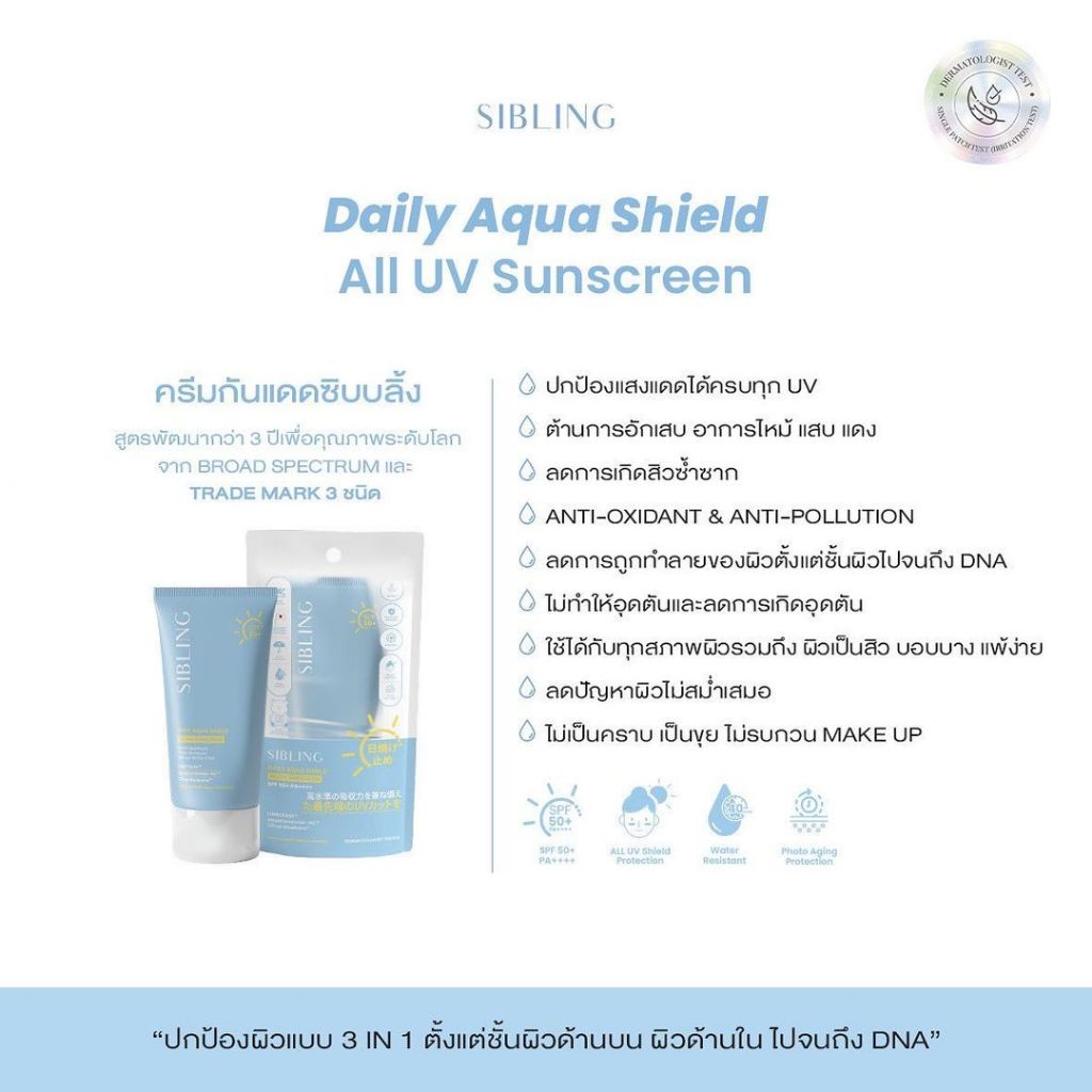 กันแดด SIBLING Daily Aqua Shield All UV Sunscreen SPF50+ PA++++ (30g)