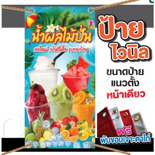 ป้ายไวนิลน้ำผลไม้ปั่น