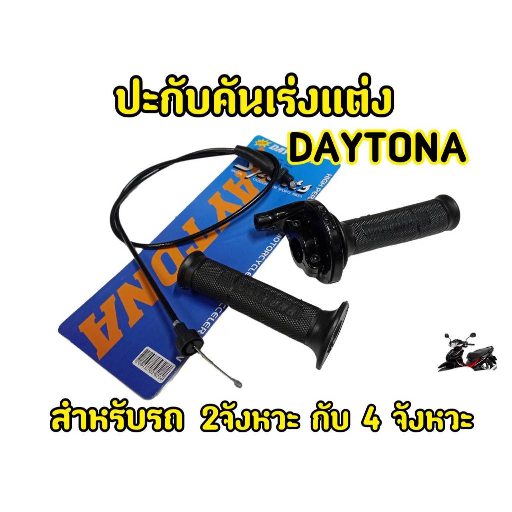 ปะกับ ปะกับเร่ง DAYTONA + ปลอกแฮนด์ + สายคันเร่ง ตัดต่อใส่เวฟได้ทุกรุ่น