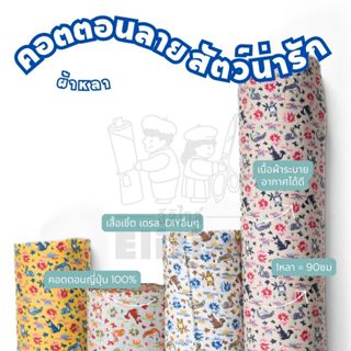 คอตตอนญี่ปุ่น 100% หน้ากว้าง 45 นิ้ว พิมพ์ลายสัตว์น่ารัก ผ้า…