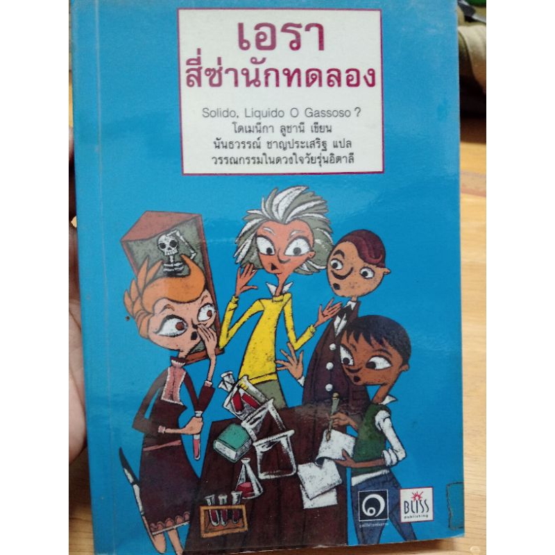 เอรา สี่ซ่านักทดลอง หนังสือหายาก