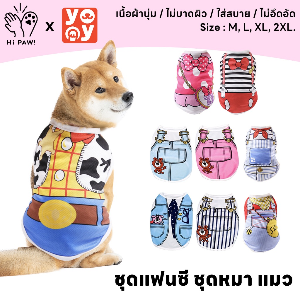 hipaw ♔เสื้อกล้ามสัตว์เลี้ยง ชุดแฟนซี ชุดหมา แมว แฟชั่น น่ารัก สวมใส่สบาย เครื่องแต่งกายสุนัข
