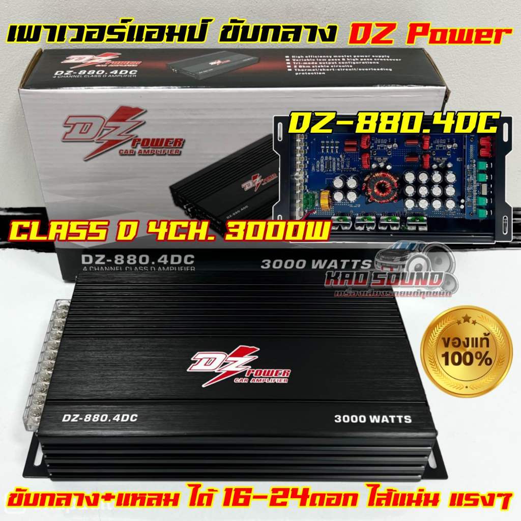 สินค้าใหม่ เพาเวอร์แอมป์ ขับกลาง DZ POWER รุ่น DZ-880.4DC คลาสD กำลังขับ3000วัตต์ ภาคครอสในตัว แอมป์ CLASS D 4CH