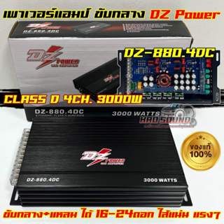 🔥สินค้าใหม่🔥 เพาเวอร์แอมป์ ขับกลาง DZ POWER รุ่น DZ-880.4DC …