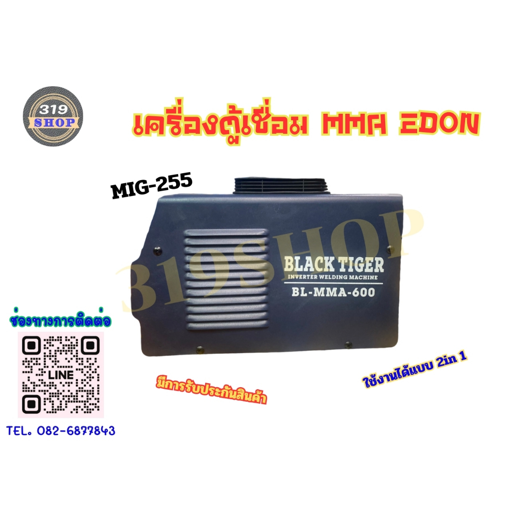 เครื่องตู้เชื่อม 2in1 EDON MMA/MIG-255 EDON