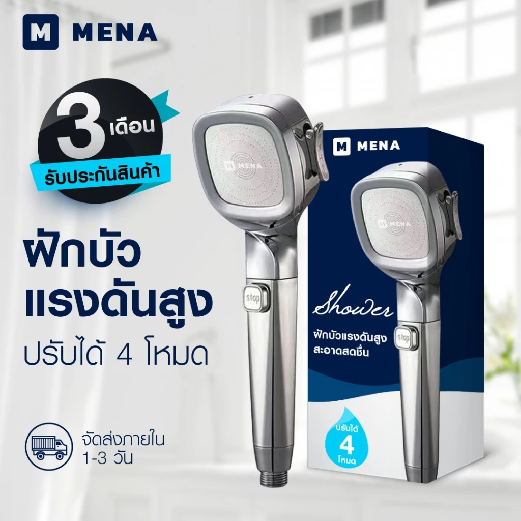 ฝักบัว Mena แรงดันสูง ปรับ 4 โหมด