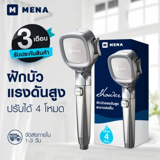 ฝักบัว Mena แรงดันสูง ปรับ 4 โหมด
