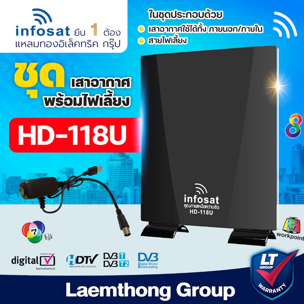 infosat 118u เสาอากาศ ทีวีดิจิตอล ภายนอก/ภายใน (ฟรี! ไฟเลี้ยงเสาอากาศ) 🔥สินค้าขายดี🔥 : ltgroup