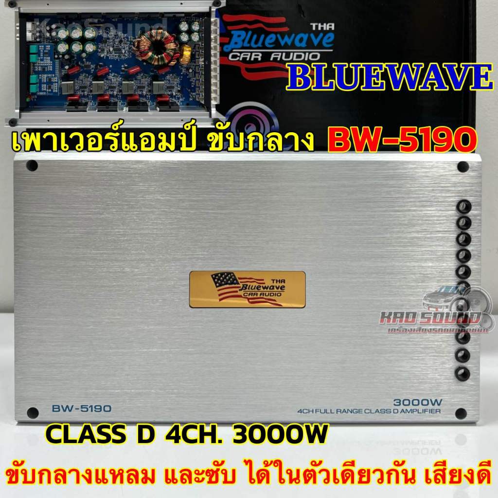 เพาเวอร์แอมป์ ขับกลาง BLUEWAVE 🇺🇸 รุ่น BW-5190 คลาสD 4ชาแนล เพาเวอร์ CLASS-D กำลังขับ3000วัตต์ งานแบรนด์ Hiend