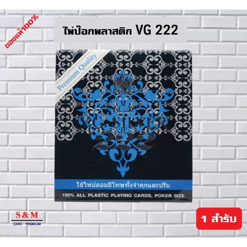 V.G.222 ไพ่พลาสติก ขอบขาว จำนวน 1 สำรับ