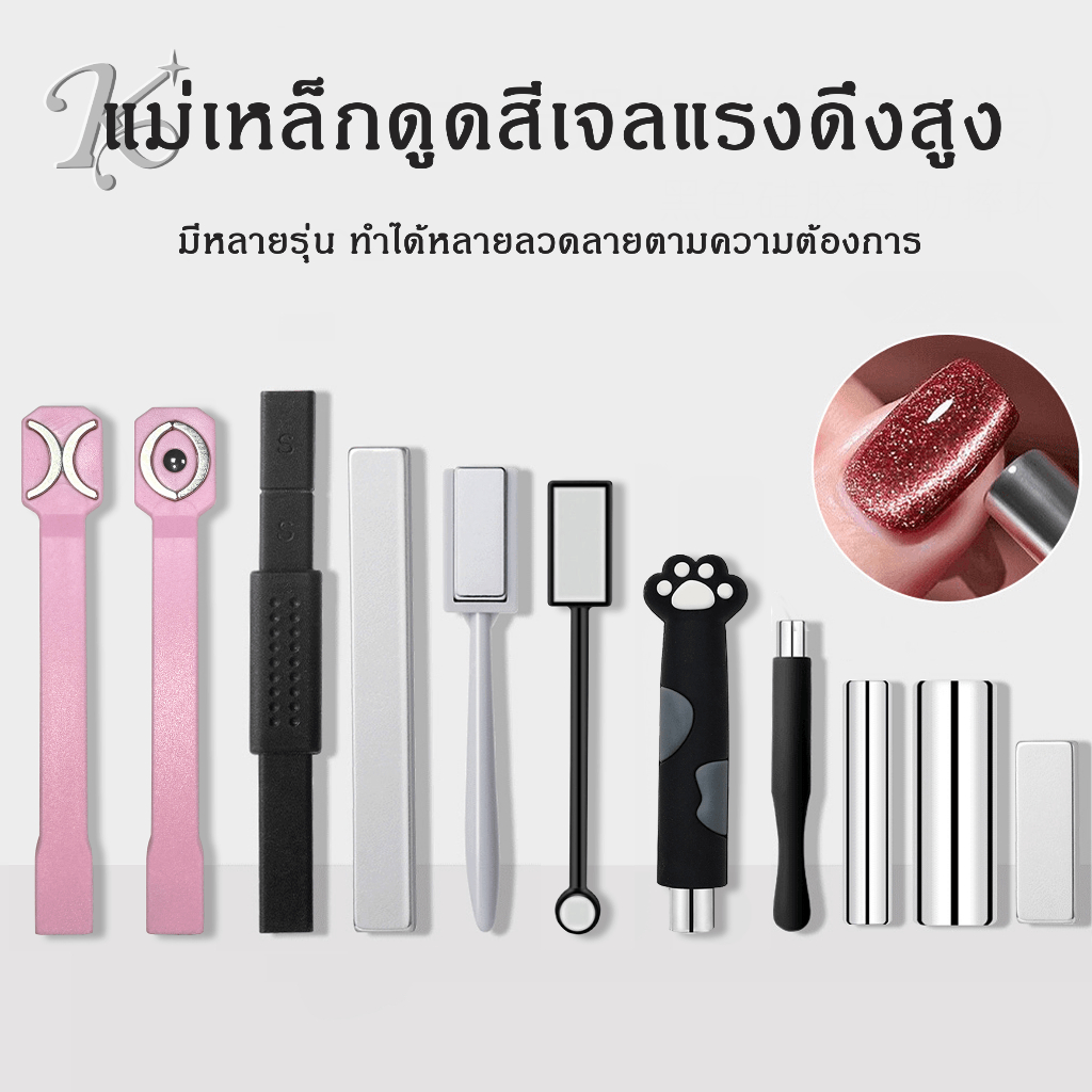แม่เหล็กดูตสีเล็บเจล cat eay ทำลายเล็บ แม่เหล็กดูดสีลูกแก้ว เครื่องมือทำเล็บ แรงแม่เหล็กสูง สำหรับดูดสีลูกแก้วสีแคทอาย