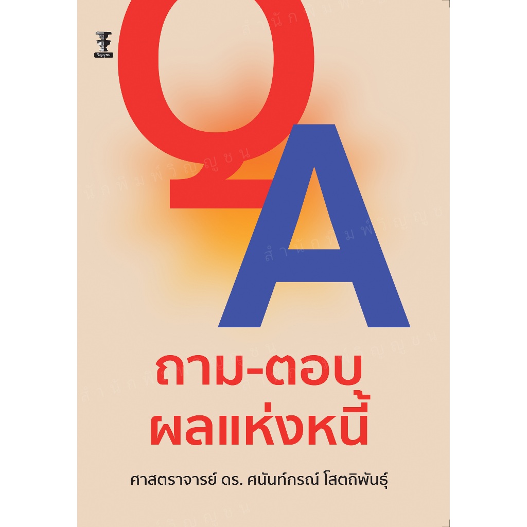 ถาม – ตอบ ผลแห่งหนี้ (ศาสตราจารย์ ดร.ศนันท์กรณ์ โสตถิพันธุ์)