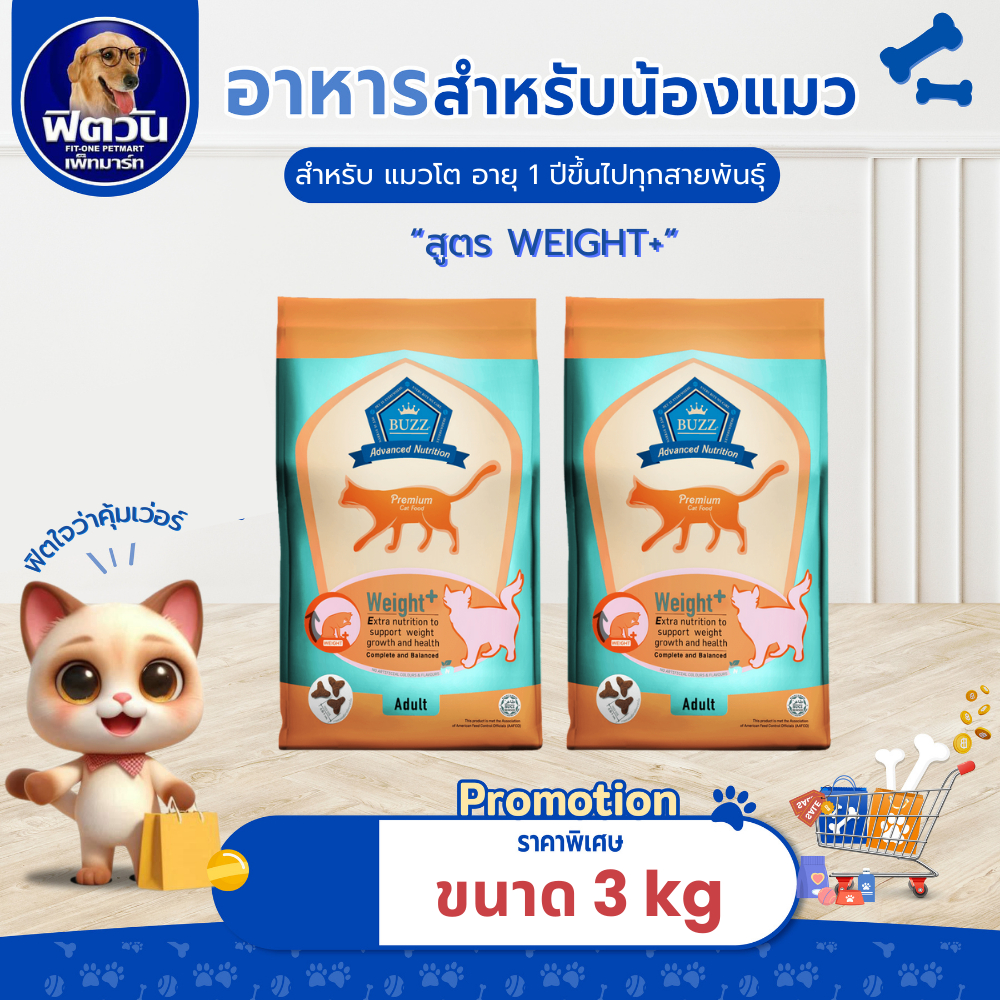 BUZZ Advanced Nutrition สูตร Weight+ ขนาด 3 กก.{อาหารแมวเม็ด}