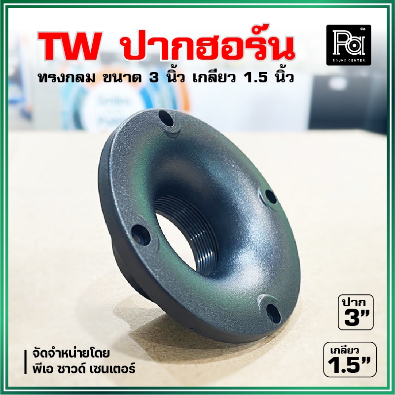 TW ปากฮอร์นเสียงแหลม ทรงกลม 3 นิ้ว เกลียว 1.5 นิ้ว High Quality ABS Tweeter horn