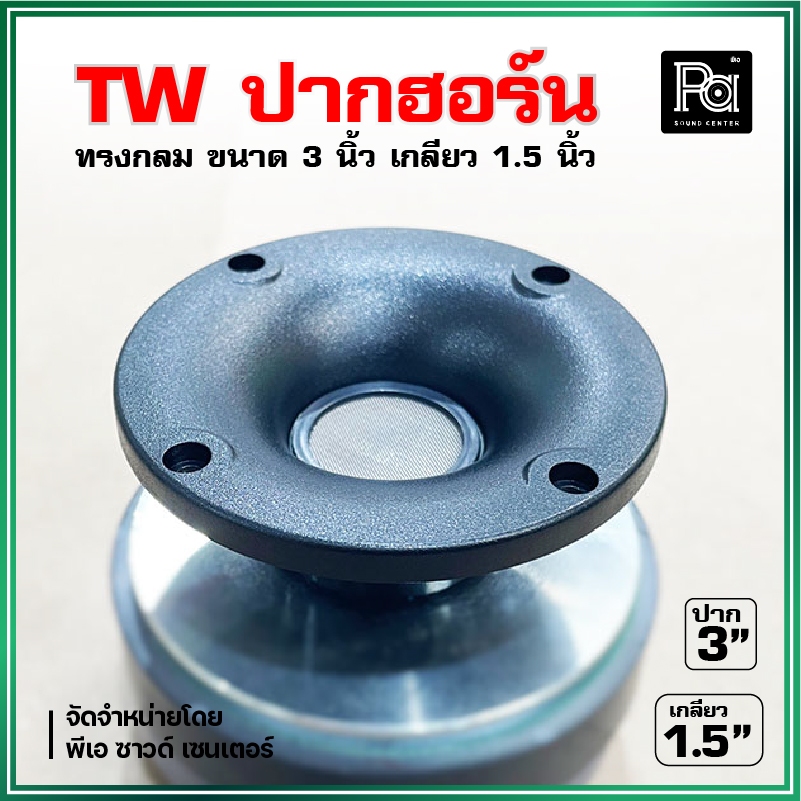 TW ปากฮอร์นเสียงแหลม ทรงกลม 3 นิ้ว เกลียว 1.5 นิ้ว High Quality ABS Tweeter horn