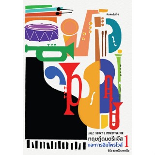 [Chulabook] หนังสือ ทฤษฎีดนตรีแจ๊สและการอิมโพรไวส์ 1 (JAZZ T…