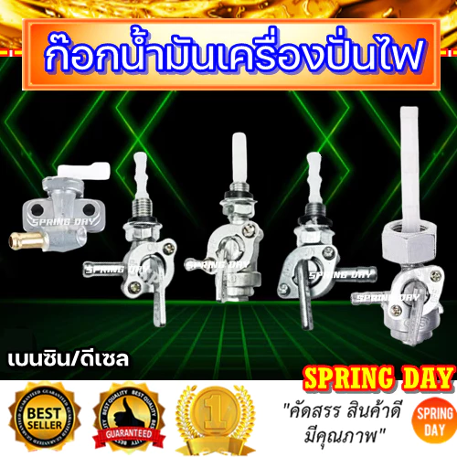 ก๊อกน้ำมัน ก็อกน้ำมันเครื่องปั่นไฟ วาล์วน้ำมันเครื่องปั่นไฟ ก๊อกน้ำมันเครื่องยนต์ (สินค้าพร้อมจัดส่ง)