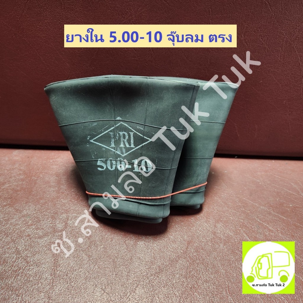 ยางใน ขอบ 10" 5.00-10 จุ๊บลมตรง-งอ Tyre Inner Tube 10" ซ.สามล้อ Tuk Tuk2