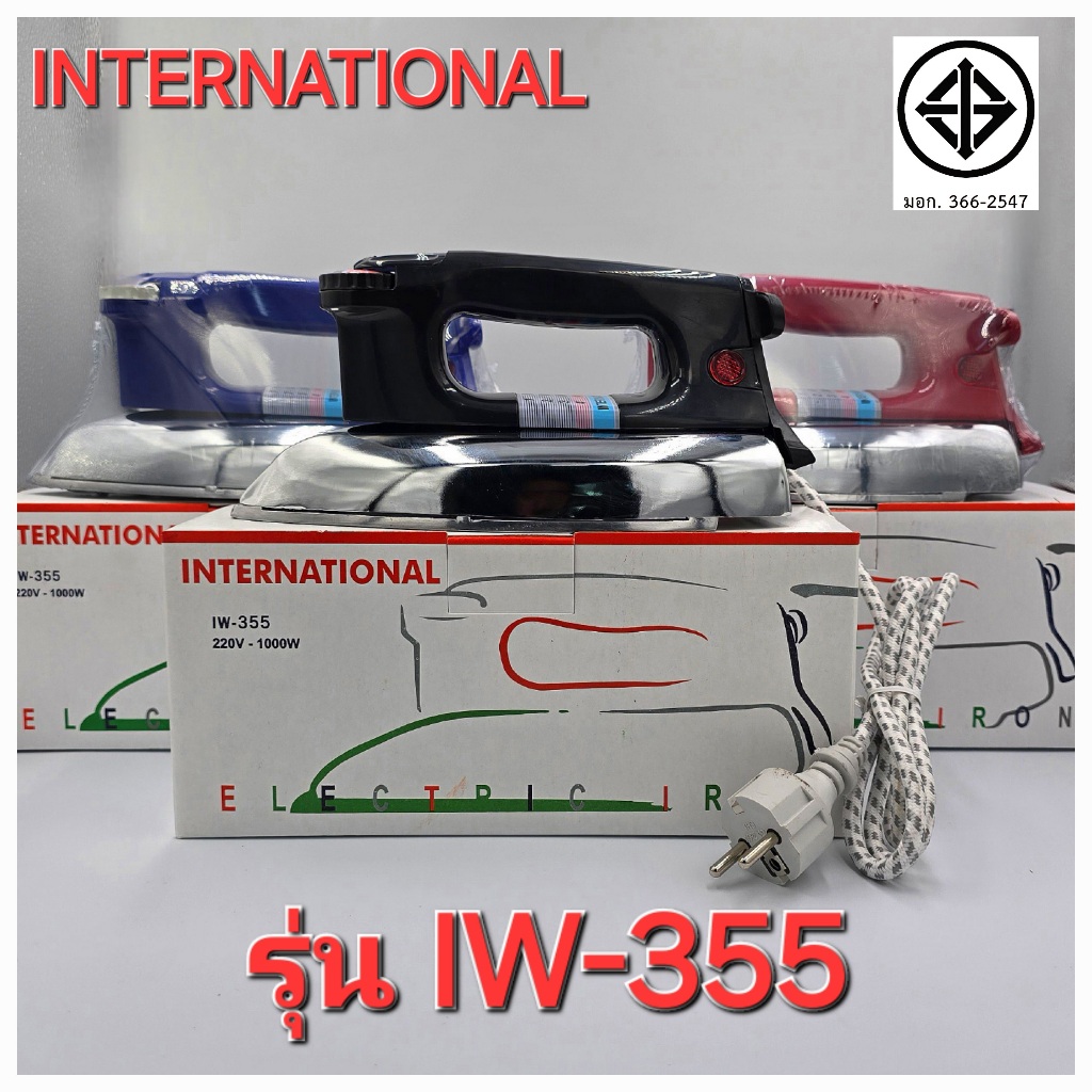 เตารีด INTERNATIONAL รุ่น IW-355 ขนาด 3.5 ปอนด์ เตารีดแห้ง มี มอก.366-2547 3 สี (ดำ/แดง/น้ำเงิน)