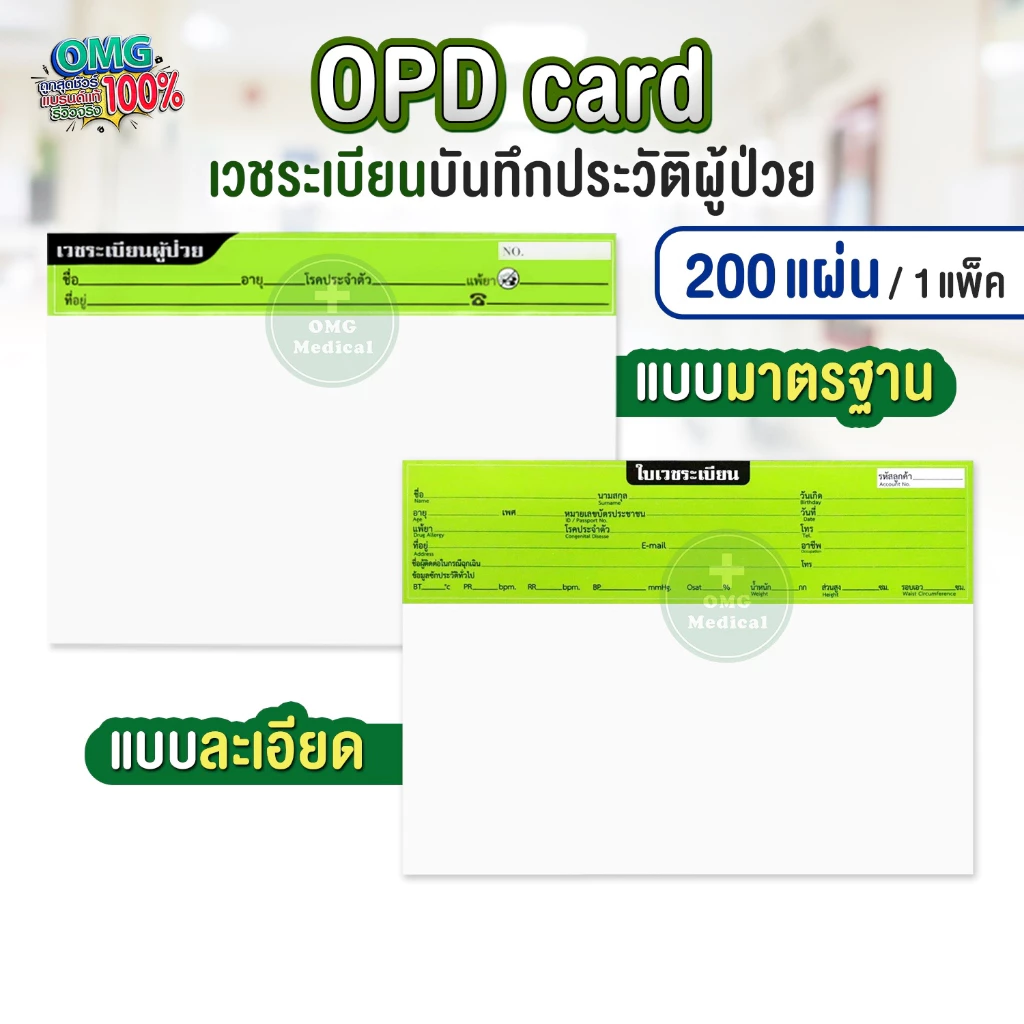 OPD card บันทึกใบเวชระเบียน 1 แพ็ค 200แผ่น โอพีดีการ์ด ประวัติผู้ป่วย เวชระเบียน คลินิคเวชกรรม โรงพยาบาล ประวัติการรักษา