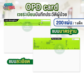 OPD card บันทึกใบเวชระเบียน 1 แพ็ค 200แผ่น โอพีดีการ์ด ประวั…