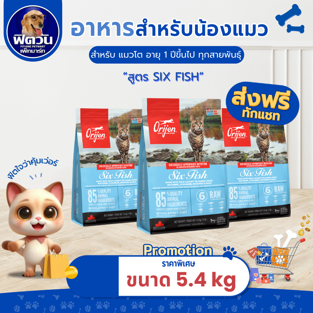 Orijen Six Fish อาหารแมว สูตรปลา 6 ชนิด ขนาด 5.4 กก.{อาหารแมวเม็ด}